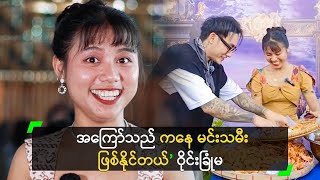 အကြော်သည် ကနေ မင်းသမီး ဖြစ်နိုင်တယ်’ ဝိုင်းခြုံမ [upl. by Haneekas]