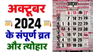 व्रत एवं त्यौहार अक्टूबर 2024  Calendar 2024  Thakur Prasad Calender 2024  October 2024  October [upl. by Ronen]