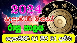 2024 December Rahu kalaya  2024 Rahu kalaya December  2024 Rahu kalaya Today  Ape Lagnaya [upl. by Aillimac]