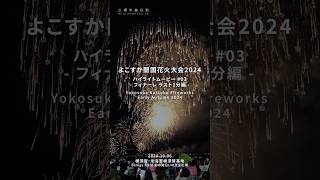 よこすか開国花火大会2024【20241006】ハイライトムービー03 フィナーレ ラスト1分編  Yokosuka Kaikoku Fireworks [upl. by Alyam]