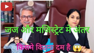 Difference between JUDGE and MAGISTRATE  जज और मजिस्ट्रेट में अंतर  advocateravindra [upl. by Kariv]