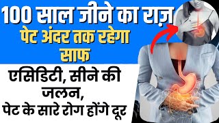 Ayurvedic Tips पुरानी Acidity सीने में जलन होना घबराहट होना चिड़चिड़ापन पेट के रोग होंगे दूर। [upl. by Ayad127]