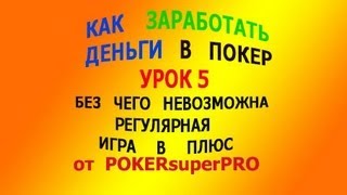 КАК ЗАРАБОТАТЬ ДЕНЬГИ В ПОКЕР БЕЗ ЧЕГО НЕВОЗМОЖНА РЕГУЛЯРНАЯ ИГРА В ПЛЮС УРОК 5 [upl. by Anitnas]