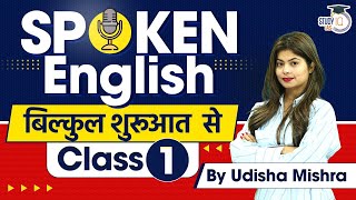 Spoken English Classes for Beginners Class 1  English Speaking Course  StudyIQ [upl. by Onateag]