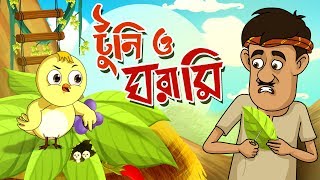 TOONTOONI O GHORAMIR GOLPO  THAKURMAR JHULI  FAIRY TALES  BANGLA CARTOON [upl. by Anekam674]