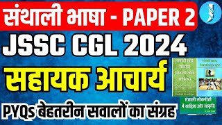 JSSC SANTHALI PYQ  JSSC PREVIOUS Year Question Paper संथाली JSSC Special  JSSC SANTHALI Syllabus [upl. by Narcissus]