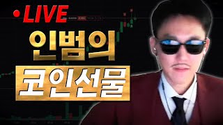 인범 코인선물 LIVE 🔴 비트 손을 못대겠누 ✔ 개미톡 벅스코인 채굴량 40 상승 네이버 검색 개미톡 [upl. by Sane655]