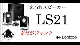 ジャンクのスピーカー【Logicool LS21】購入 ハオフ [upl. by Paten]