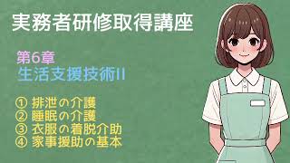 【介護実務者研修】資格取得講座：第6章「生活支援技術Ⅱ」について世界一分かりやすく【読み聞かせ】 readaloudschool [upl. by Flory]