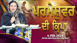 ਪਰਮੇਸ਼ੁਵਰ ਦੀ ਕ੍ਰਿਪਾ BYPASTOR GURSHARAN DEOL KHOJEWALA [upl. by Eanal776]