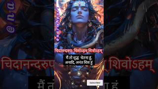 Nirvana Shatkam Strotam Part4निर्वाण षटकाम् हिन्दीअर्थmahadev nirvanashatakam status shiv [upl. by Noiramaj]