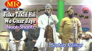 2017 की बेहतरीन नात जिसको तकलीफ़ है वो घर जाए ☪☪Sadab Paikar ☪☪ Latest Urdu Naat Sharif HD New Video [upl. by Kirschner]