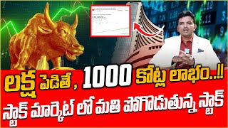 లక్ష పెడితే 1000 కోట్ల లాభం  ELCID INVESTMENT Share In Telugu  Indias Most EXPENSIVE Stock [upl. by Nairbal550]