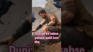 Duniya ka sabse pahala qatil kon tha shorts trending viral islamicmotivational bundafacts [upl. by Latta]