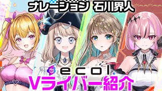 新人Vライバー紹介！ ナレーション石川界人 ecol通信 [upl. by Dhaf493]