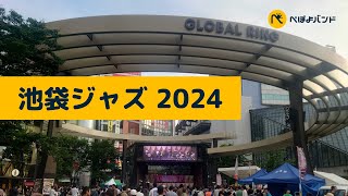 池袋ジャズフェスティバル 2024  ぺぽよバンド [upl. by Calista]