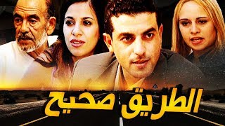 Film La Voie juste فيلم مغربي الطريق الصحيح [upl. by Eimmas]