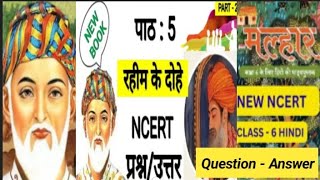 Question ❓ Answer रहीम केदोहे क्लास 6 हिंदी NCERT पार्ट  2 chapter 5 [upl. by Nnayd584]