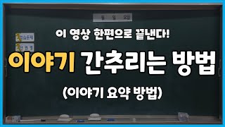 이야기 요약하는 방법 간추리는 방법 줄거리 쓰는 방법 feat 포켓몬 빵 예시 [upl. by Elkcim]