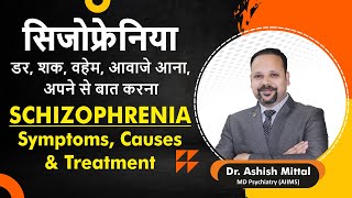 Schizophrenia Causes Symptoms amp Treatment  Psychosis Treatment in Hindi  Schizophrenia Treatment [upl. by Hefter334]