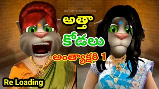 A JOKE of Atta Kodalu Antakshari Part 1 Re Loading 😂😝 [upl. by Acinorehs952]