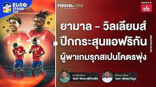 Football  ยามาล  วิลเลียมส์ ปีกกระสุนแอฟริกัน ที่ทำให้เกมรุกสเปนโคตรพุ่ง  Footballista Ep967 [upl. by Dave]