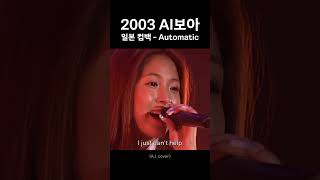 2003보아 일본 컴백 [upl. by Mahmoud288]