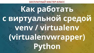 Как работать с виртуальной средой venv  virtualenv virtualenvwrapper Python [upl. by Odella614]