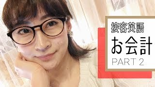 レジで使える英語フレーズ 集Part2  支払い編  接客英語（イギリス・オーストラリア） [upl. by Annecorinne]