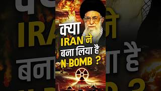 क्या Iran ने बना लिया है NBomb  IranIsrael War shorts iranvsisrael iranvsisraelwar [upl. by Enaols]