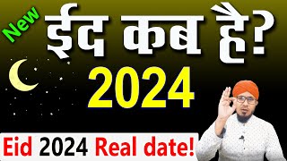 eid ul fitr kab hai 2024  ईद का चांद कब होगा 2024  eid kab hai 2024  ईद कब है 2024  eid 2024 [upl. by Medina]