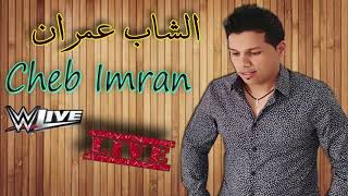 Cheb Imran  Hazzi 3inik  EXCLUSIVE Audio   الشاب عمران  هزي عينيك [upl. by Teodorico455]