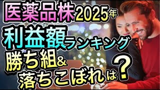 減配リスクなし！2025年 医薬品株 ”稼ぎ頭”と危険な落ちこぼれは？ [upl. by Gninnahc]