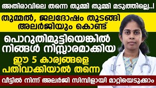 അലർജി കൊണ്ട് പൊറുതിമുട്ടിയെങ്കിൽ നിങ്ങൾ നിസാരമാക്കിയ ഈ 5 കാര്യങ്ങൾ ചെയ്‌താൽ മതി  alargy malayalam [upl. by Aiduan]