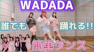 Kep1er“WA DA DA” 【初心者でも簡単ダンス♪ 反転•スロー有】mixsh ver [upl. by Eural]