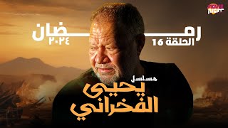 Yehia El Fakharany  مسلسل يحيى الفخراني  رمضان 2024  الحلقة 16 [upl. by Atnuahs462]