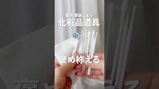 【感謝足りてる？】持ってて損がない化粧用具たちを褒めまくる動画 [upl. by Tat]