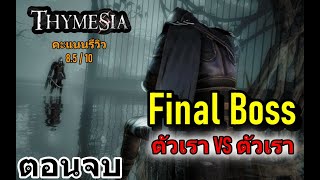 THYMESIA  สู้กับจิตใจของตัวเอง ทั้งหมดนี้คือความจริงไหม  รีวิวคะแนนหลังเล่นจบ END [upl. by Leontine]