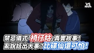 禁忌儀式「椅仔姑」真實故事！亂說話出大事？比碟仙還可怕！｜VS MEDIAｘHaoScaryStories [upl. by Nev]