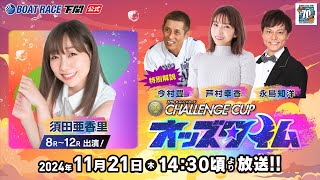 1121 木【3日目】SG第２７回チャレンジカップ／Ｇ２レディースＣＣ【ボートレース下関YouTubeレースLIVE】 [upl. by Rebak]