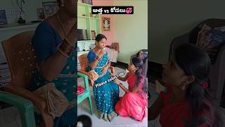 అత్త vs కోడలు🤗 LeenaCharantwins sentimentshorts familyemotions familysentiment emotionalstory [upl. by Thomajan]