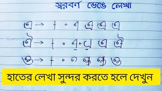 বাংলা বর্ণমালা শেখার কৌশল এ ঐ ও ঔ পর্ব ৫  bangla barnomala sekhar koushol bangla বাংলা [upl. by Radie599]