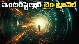 ఇంటర్ స్టేల్లార్ టైం ట్రావెల్  Understanding Interstellar Time Travel  How Wormholes Work [upl. by Carry962]