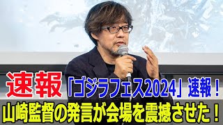 ゴジラ70周年記念！山崎貴監督が明かす次回作の「ハードル」！ ゴジラ ゴジラ70周年 山崎貴 ゴジラフェス2024 居酒屋ゴジラ ゴジラ10 新作ゴジラ FO24H [upl. by Akeimat162]