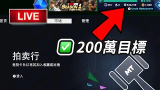 NBA 2K25 MyTEAM｜拍賣行交易實錄！本週小目標  200萬之路 [upl. by Rosane136]