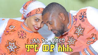 Ethiopia፡ quotምሮ ወይ ሰለሌquot አሊ ኑር የሰርግ Ali Nur Ethiopian Siltie Music Video [upl. by Viole418]