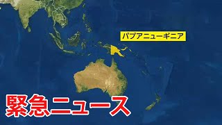 パプアニューギニア大噴火、日本影響の気象庁確認中 [upl. by Ogir]