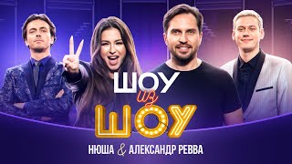 Шоу из шоу  Выпуск 1  Нюша и Александр Ревва [upl. by Edgard229]