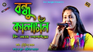 বন্ধু কালাচাঁন  Bondhu KalaChan  Song Cover Moumita Mondal  Folk Song  Rvc Bangla [upl. by Yates]