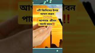 3 ti jinis er opor amol korunislamicviralvideoislamicvideoshortsfeed subscribe [upl. by Halik]